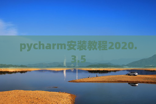 pycharm安装教程2020.3.5